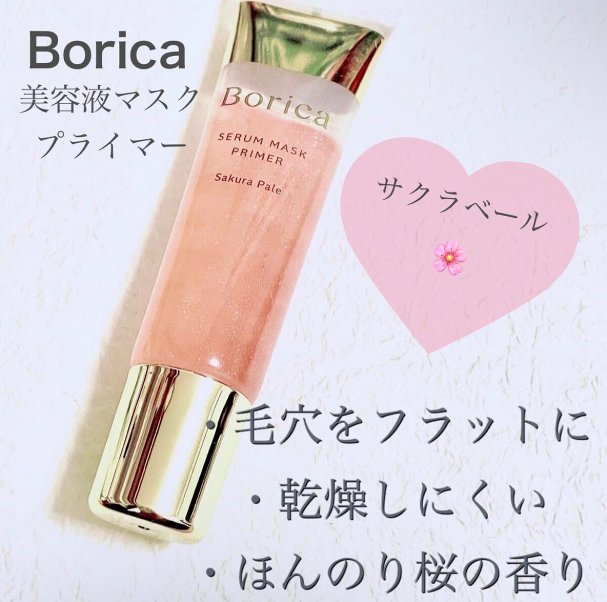 美容液マスクプライマー(シャンパン)/Borica/化粧下地を使ったクチコミ(1枚目)