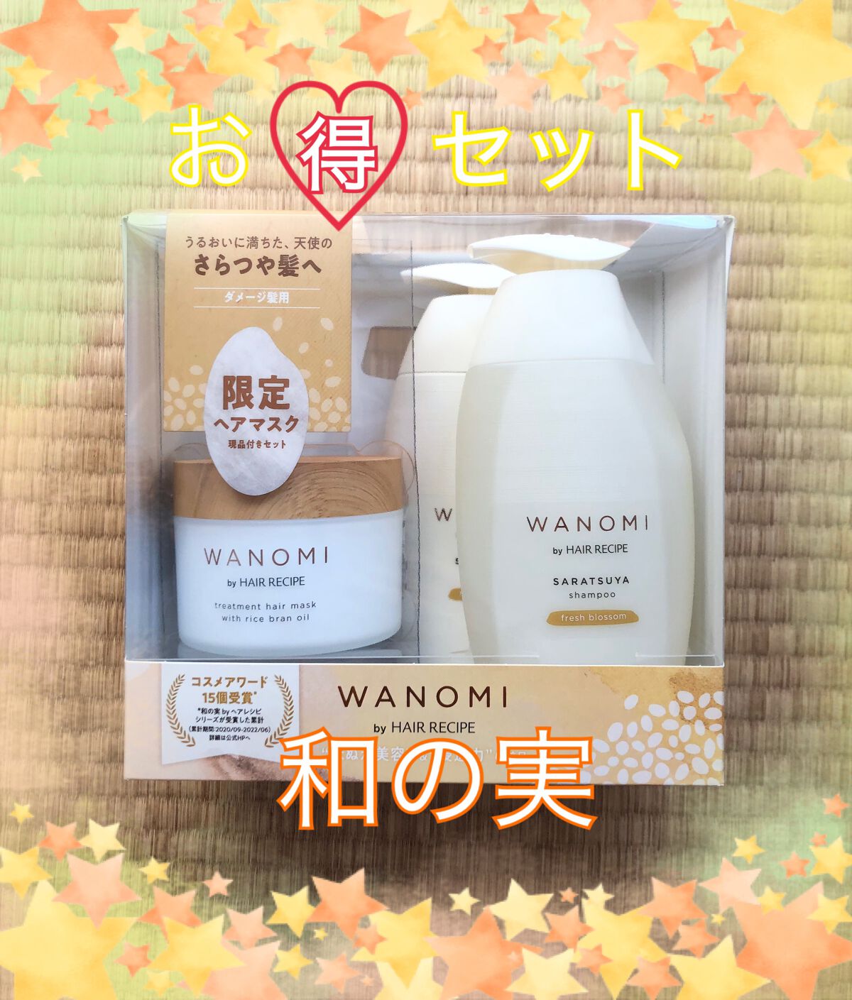 さらつや シャンプー/トリートメント+ヘアマスク 限定キット /WANOMI/その他キットセットを使ったクチコミ(1枚目)