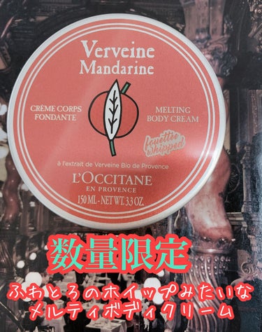 L'OCCITANE マンダリンヴァーベナ メルティボディクリームのクチコミ「メルティボディクリームの
ふわふわ感
唯一無二

香りがちょっと独特
クセの強い香り
男性化粧.....」（1枚目）