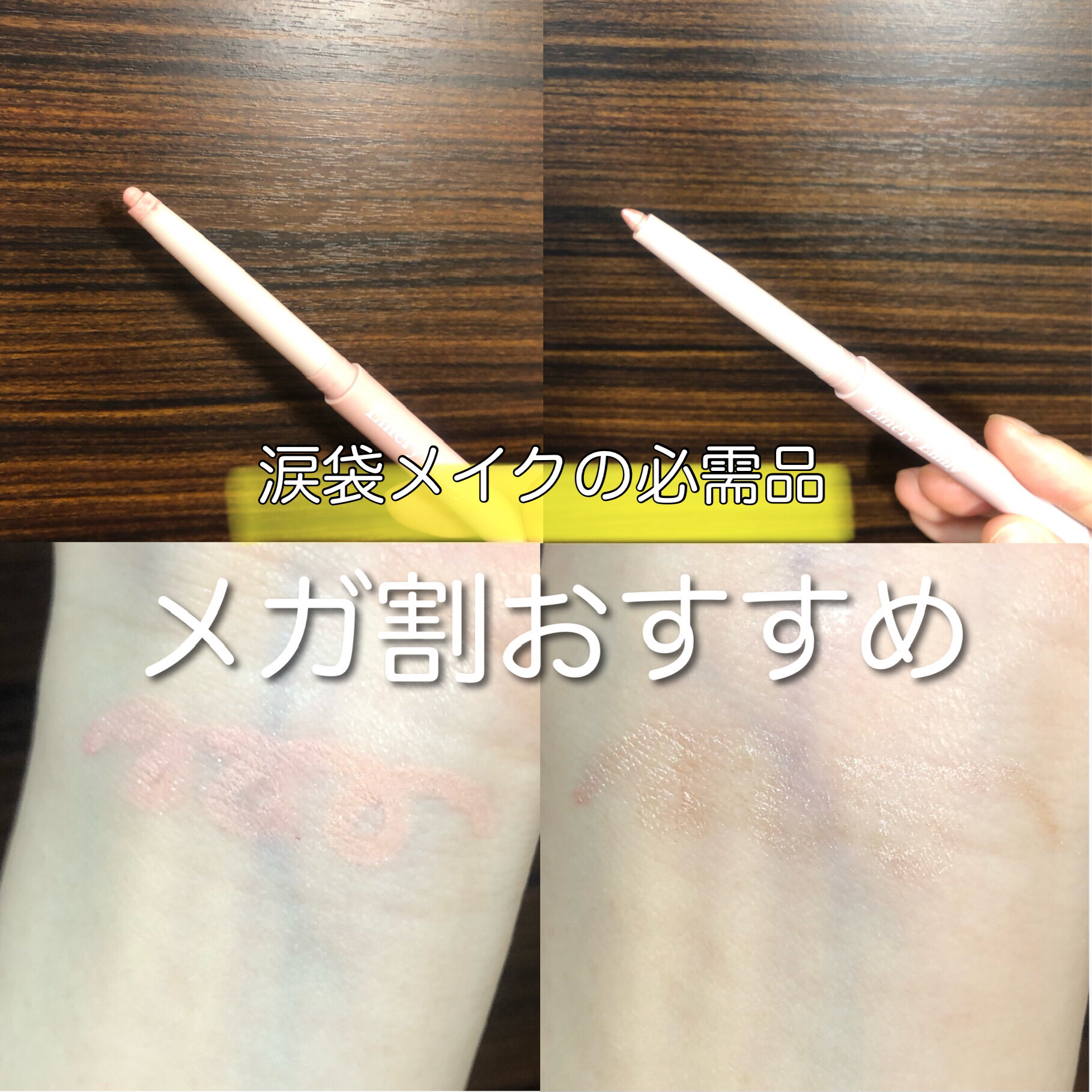 涙袋ペンシル 241 うるうるローズ/Emery Emily/ペンシルアイライナーを使ったクチコミ（1枚目）