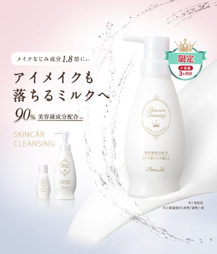 スキンケアクレンジング/パラドゥ/ミルククレンジングを使ったクチコミ(1枚目)