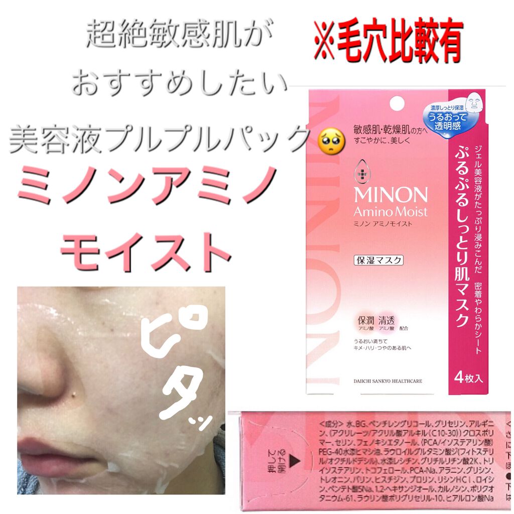 ミノン アミノモイスト ぷるぷるしっとり肌マスク/ミノン/シートマスク・パックを使ったクチコミ(1枚目)