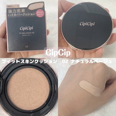 【CipiCipi】
フィットスキンクッション　02 ナチュラルベージュ

SPF50＋／PA+++！
紫外線カット効果も高いクッションファンデ☺️

セミマットな仕上がりで、高カバーで
ニキビ跡や赤み