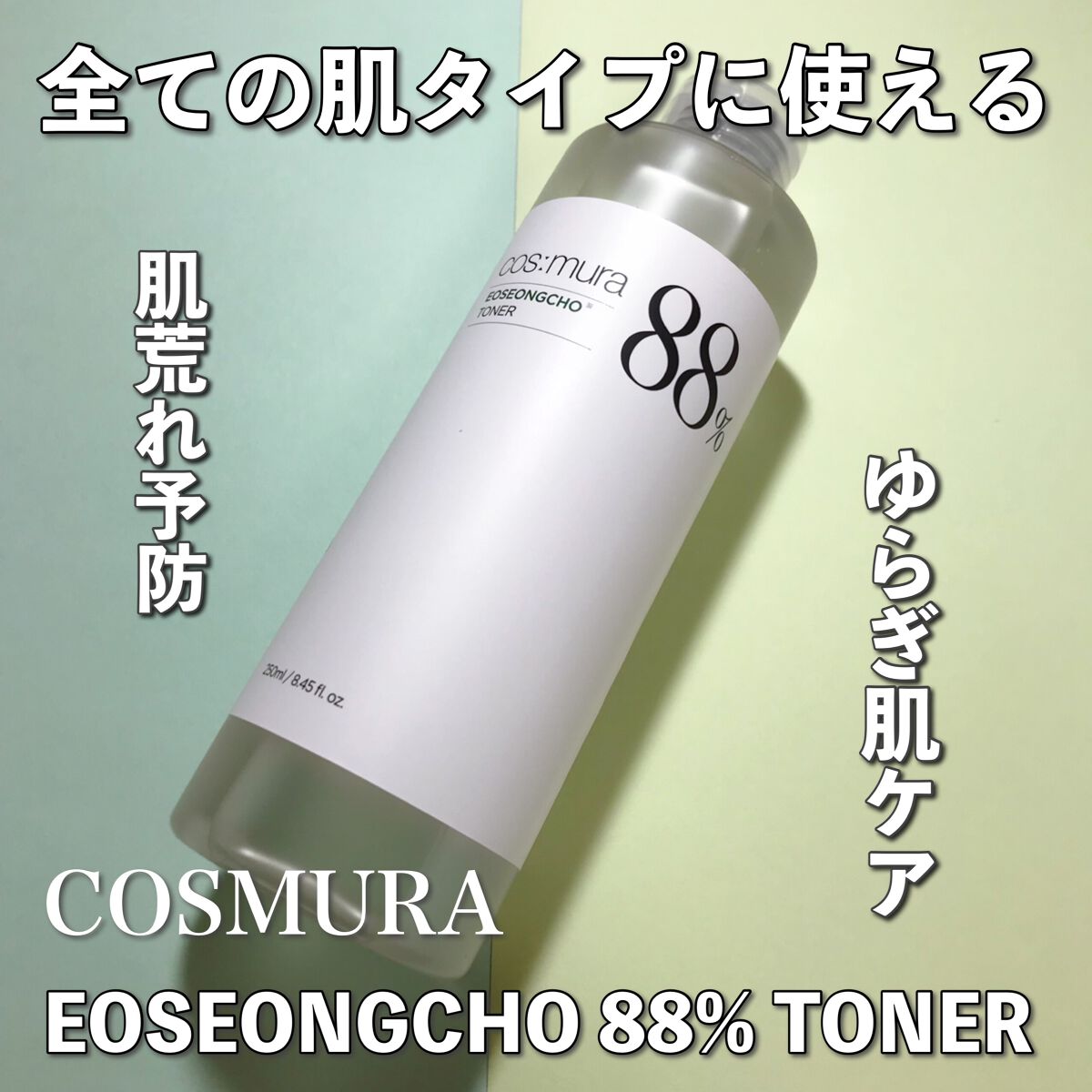 オソンチョ 88％ トナー/cos:mura/化粧水を使ったクチコミ（1枚目）