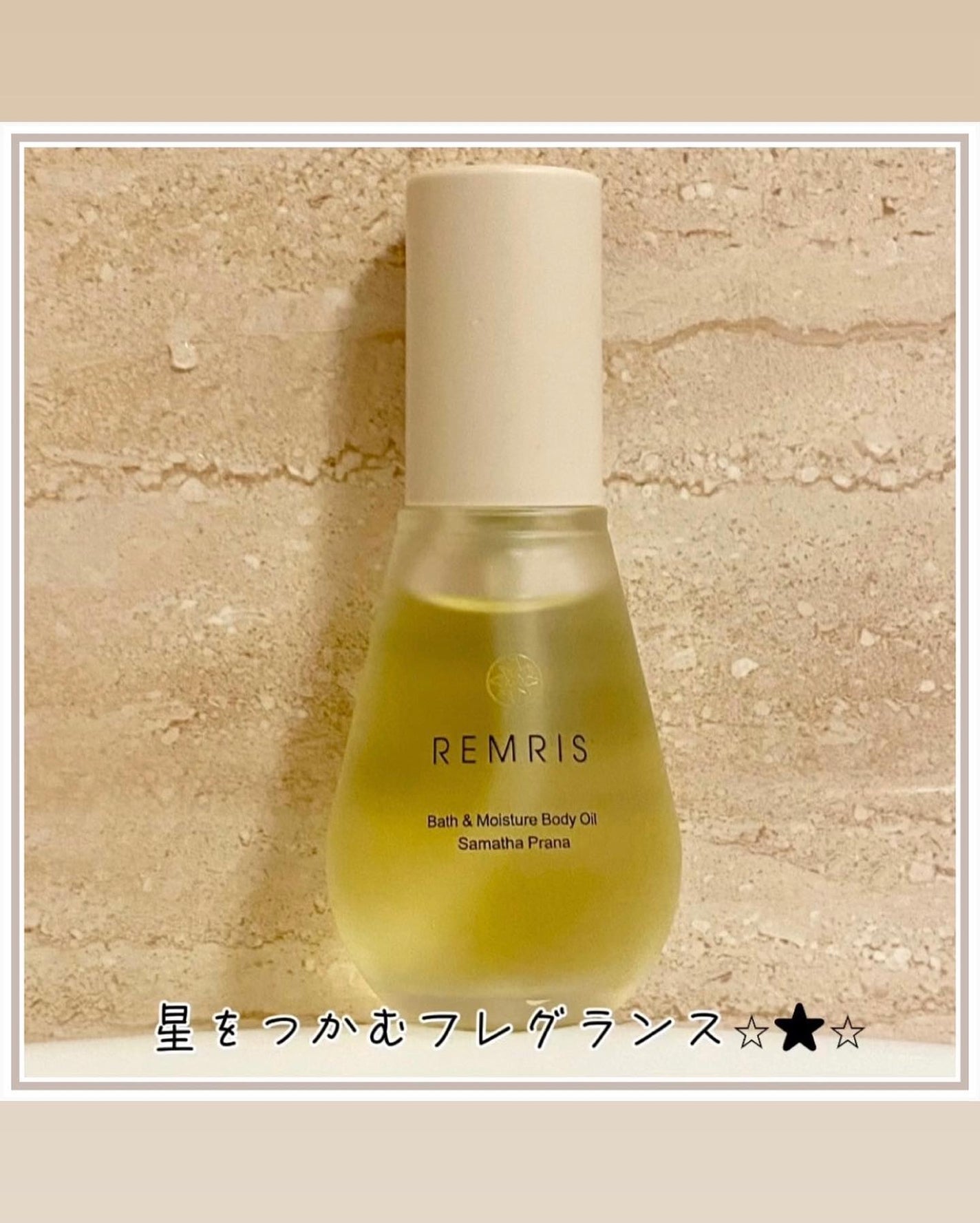 バス&モイスチャーボディオイル/REMRIS/ボディオイルを使ったクチコミ(1枚目)