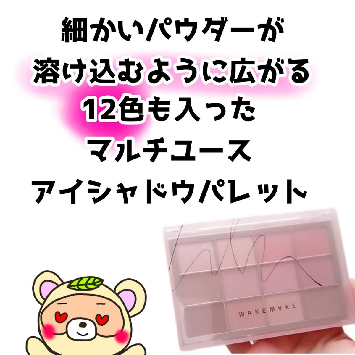 ソフトブラーリングアイパレット/wakemake/アイシャドウパレットを使ったクチコミ（2枚目）