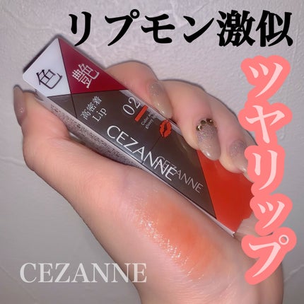 リップカラーシールド/CEZANNE/口紅を使ったクチコミ(1枚目)