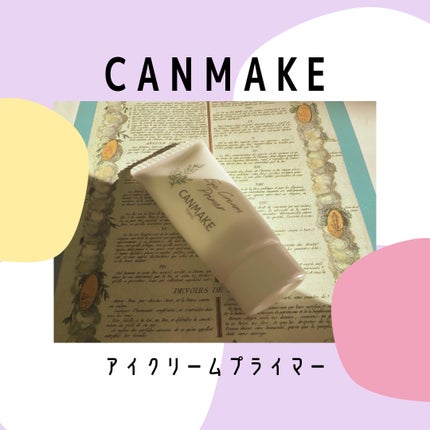 アイクリームプライマー/キャンメイク/アイシャドウベースを使ったクチコミ(1枚目)