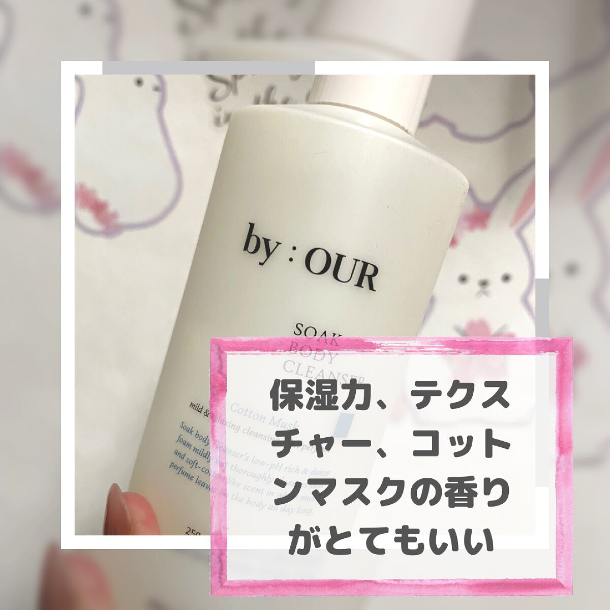 ソオク ボディクレンザー コットンムスク/by : OUR/ボディソープを使ったクチコミ(2枚目)