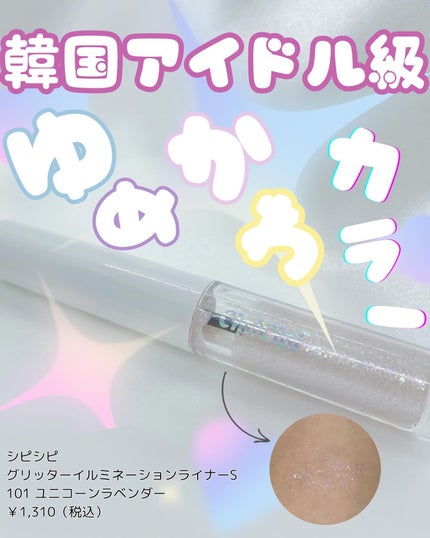 シピシピ グリッター イルミネーションライナー S/CipiCipi/リキッドアイライナーを使ったクチコミ(1枚目)
