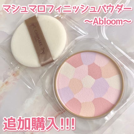 マシュマロフィニッシュパウダー ~Abloom~/キャンメイク/プレストパウダーを使ったクチコミ(1枚目)