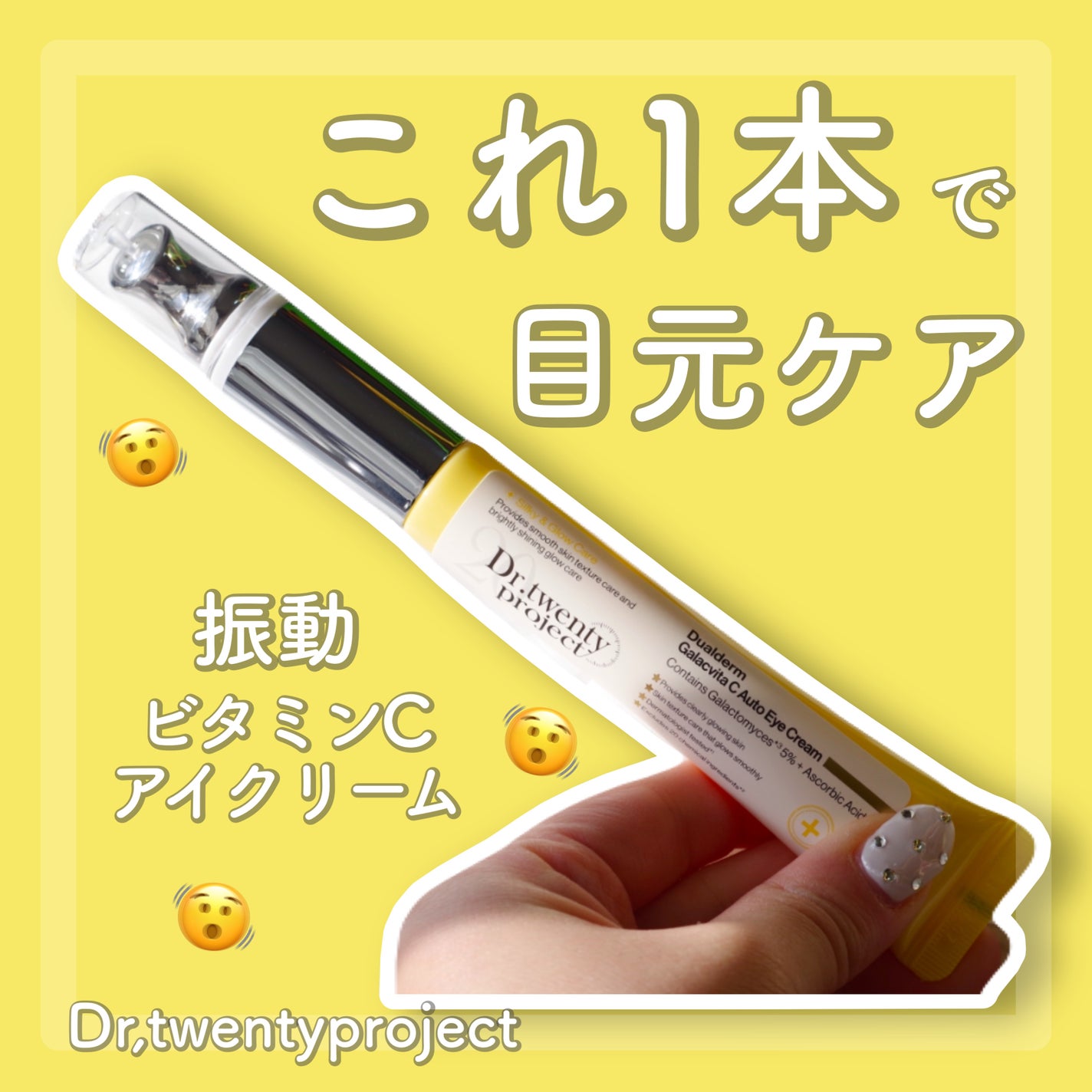 デュアルダムガーラックビタCオートアイクリーム/Dr.Twenty Project/アイケア・アイクリームを使ったクチコミ(1枚目)