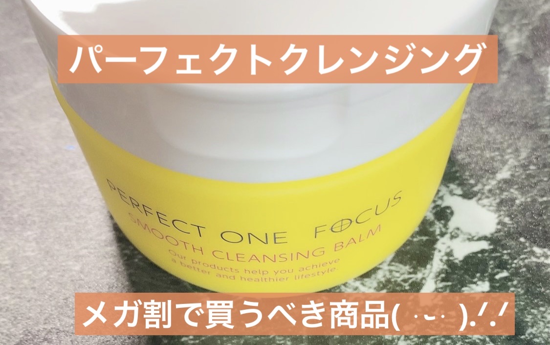 スムースクレンジングバーム/PERFECT ONE  FOCUS/クレンジングバームを使ったクチコミ（1枚目）