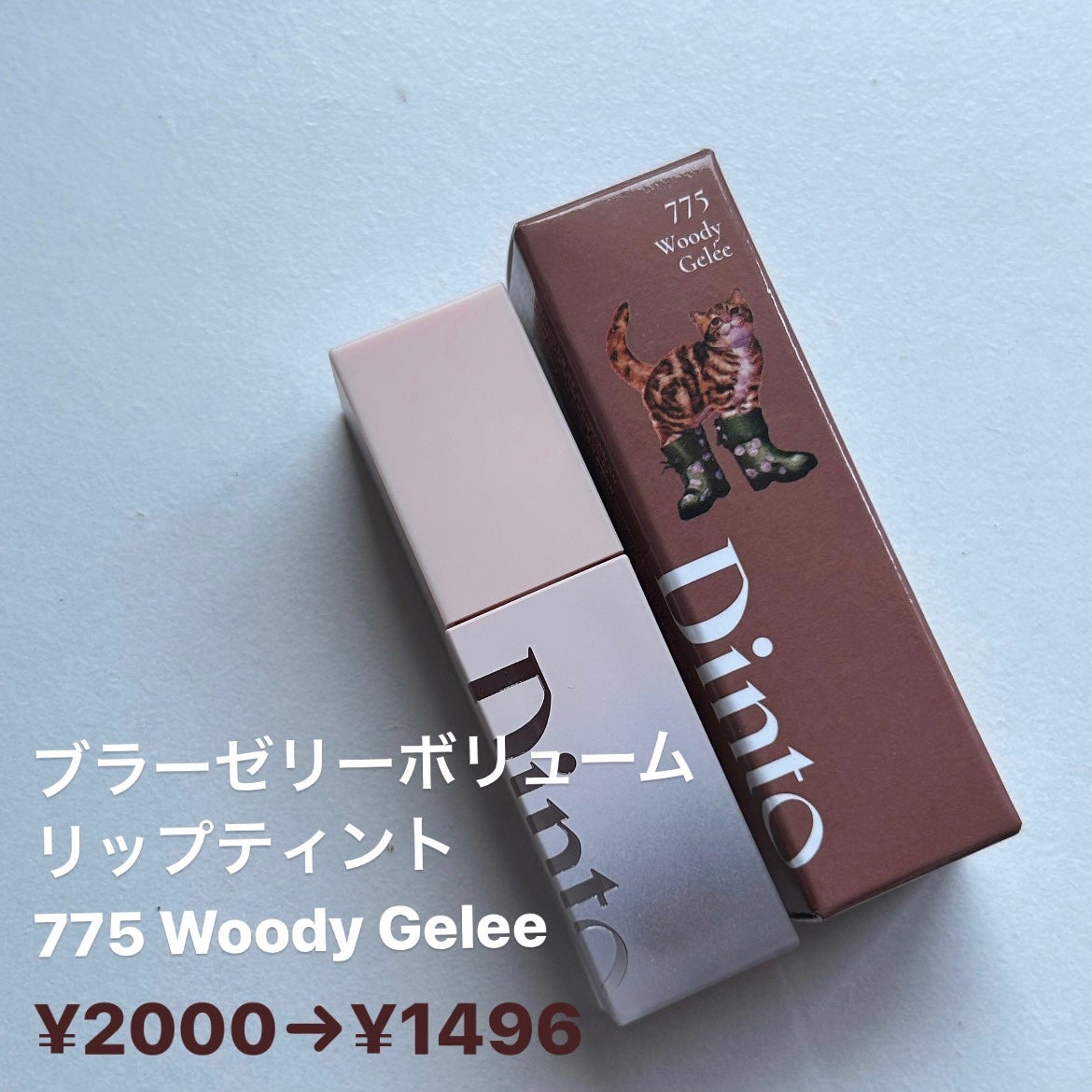 ブラーグロイリップティント/Dinto/リップティントを使ったクチコミ(4枚目)