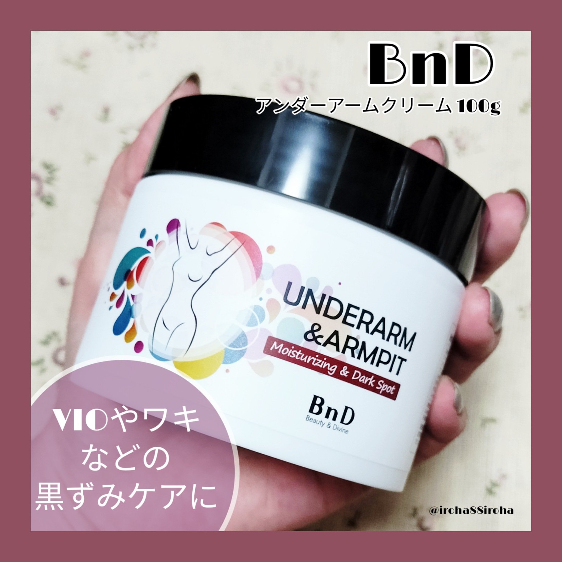 #BnD の #アンダーアームクリーム は前回のメガ割で1000個以上売り上げた大人気クリーム💗
みずみずしいテクスチャーのクリームでベタつきを感じなくて保湿力高いのがお気に入りポイント◎
パッケージがリニューアルされたそうです☺
気にな