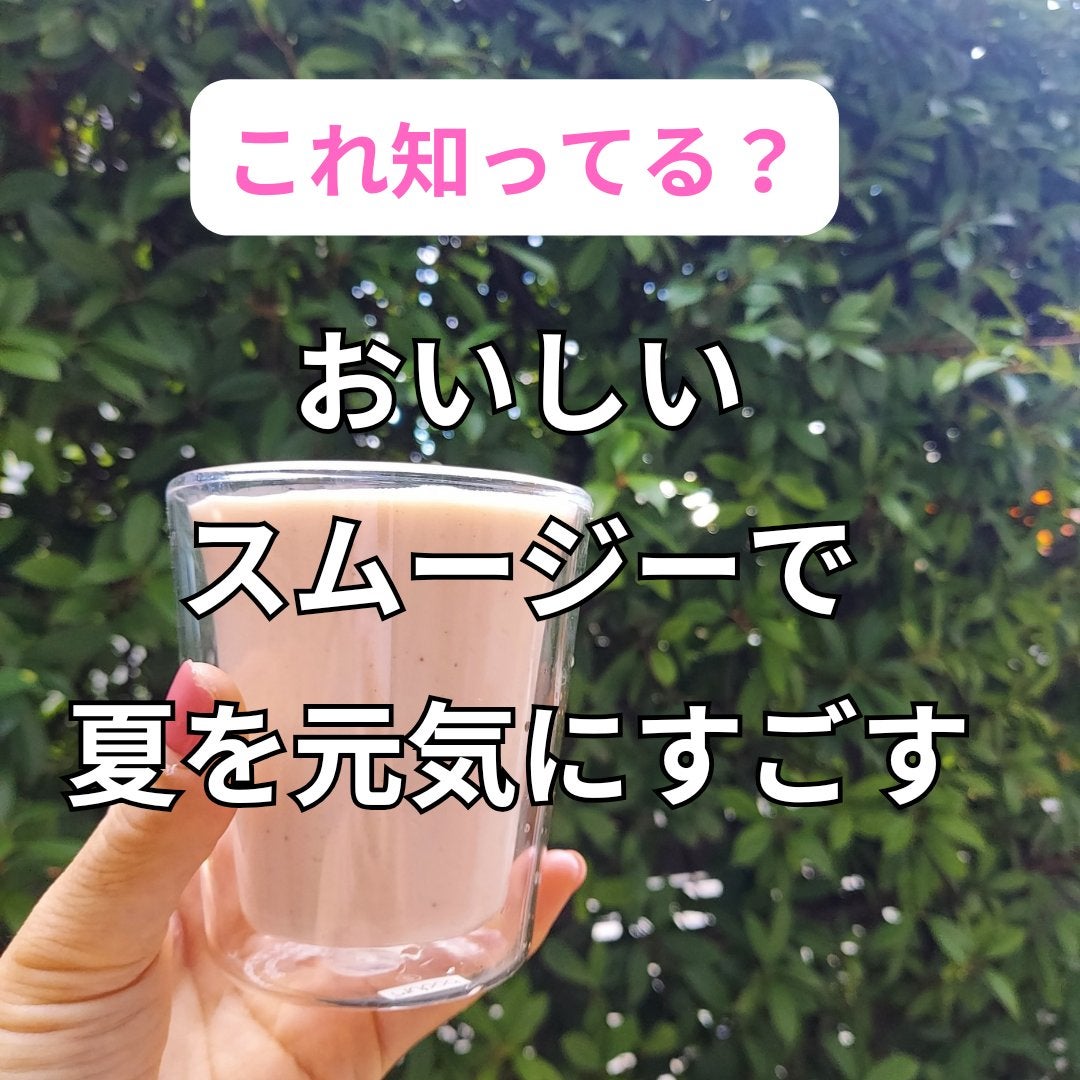 美肌カウンセラー💆肌悩みを解決し見る世界を変える on LIPS 「暑い夏をのりきるスムージードリンク美味しすぎて毎朝飲むのが楽し..」(1枚目)