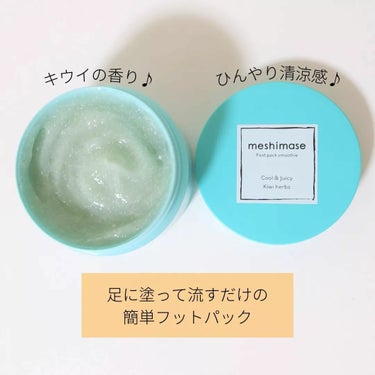 meshimase フットパックスムージー のクチコミ「「meshimase フットパックスムージー」をご紹介します🌟
　
🌸内容量 : 150g
🌸.....」（2枚目）