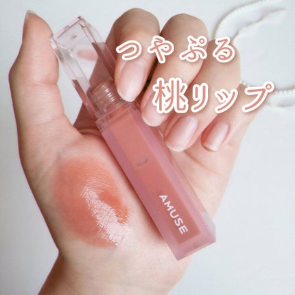 デューティント/AMUSE/リップティントを使ったクチコミ(1枚目)
