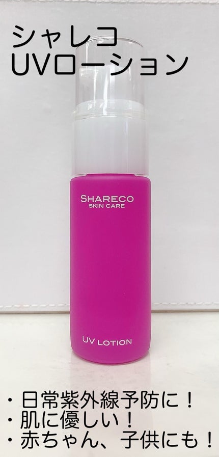 UVローション/シャレコ/日焼け止めローションを使ったクチコミ(1枚目)