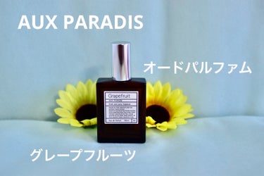 【使った商品】AUX PARADIS  オードパルファム

【使ってみた感想】オゥパラディの香水は初めて買いましたが、もうこのグレープフルーツの香りが好み過ぎてこのブランドにハマりそうです❣️❣️

爽