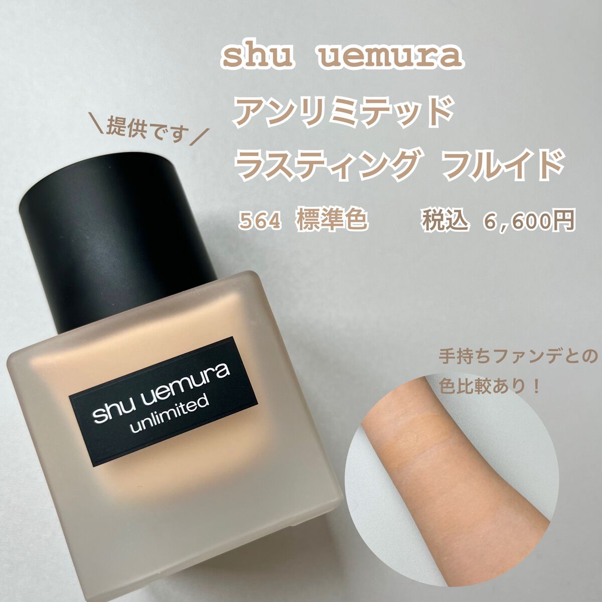 (旧)アンリミテッド ラスティング フルイド/shu uemura/リキッドファンデーションを使ったクチコミ(1枚目)