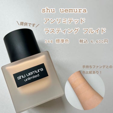 アンリミテッド ラスティング フルイド/shu uemura/リキッドファンデーションを使ったクチコミ（1枚目）