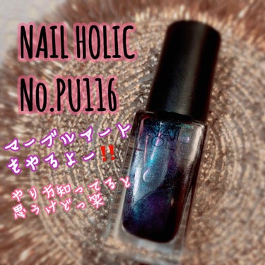 ネイルホリック Galactic color PU116/ネイルホリック/マニキュアを使ったクチコミ（1枚目）