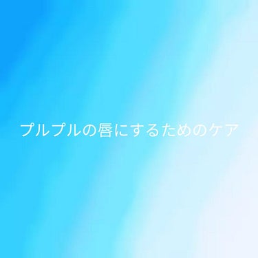 星波 on LIPS 「女の子は唇がプルプルの方が魅力的ですよね！でもよく唇の皮が剥け..」（1枚目）