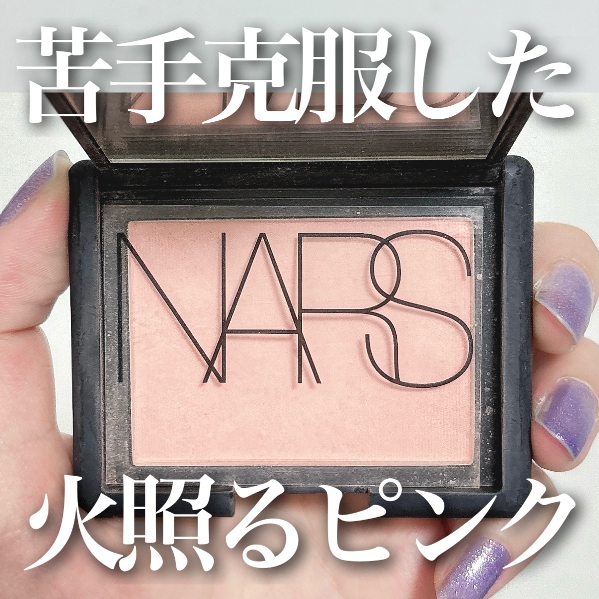 ブラッシュ 4033/NARS/パウダーチークを使ったクチコミ（1枚目）