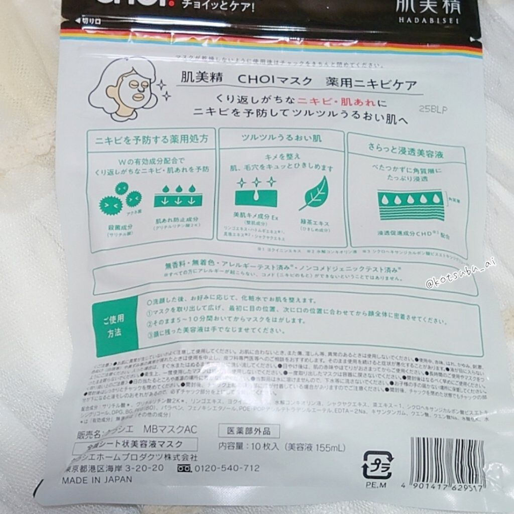 CHOI薬用マスク ニキビケア ［医薬部外品］/肌美精/シートマスク・パックを使ったクチコミ（3枚目）