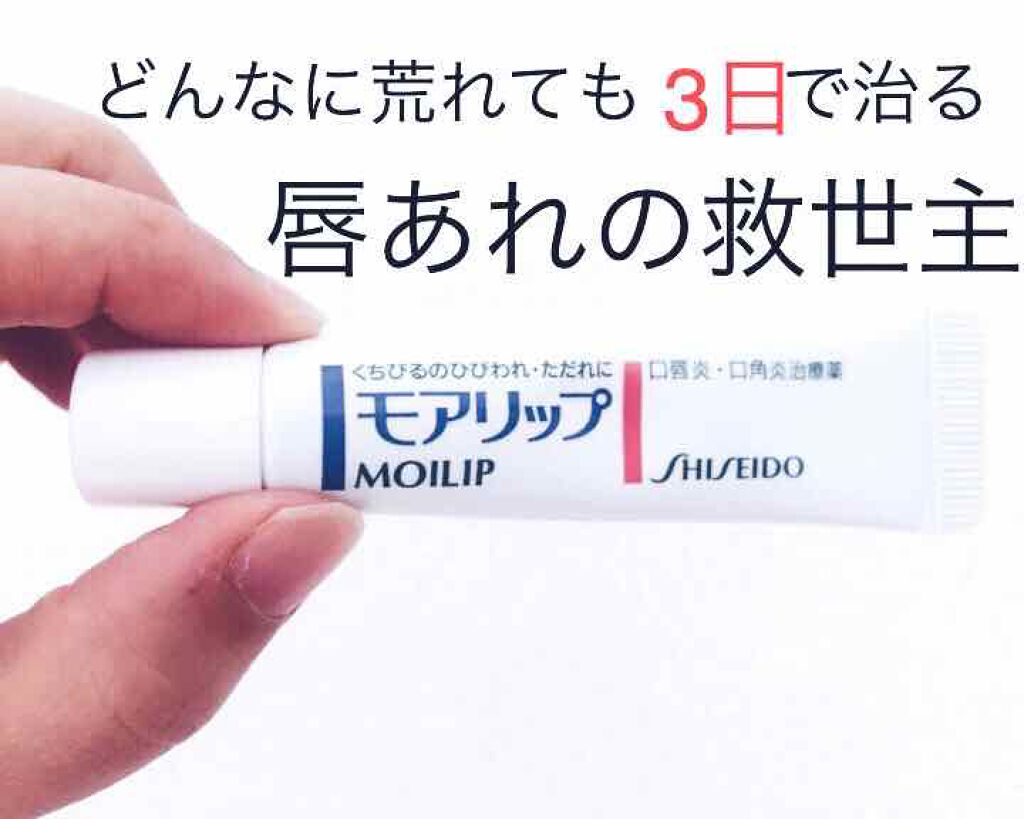 モアリップ N (医薬品)/資生堂薬品/その他を使ったクチコミ（1枚目）