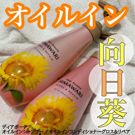 オイルインシャンプー/オイルインコンディショナー (グロス&リペア)/ディアボーテ/市販シャンプーを使ったクチコミ(1枚目)