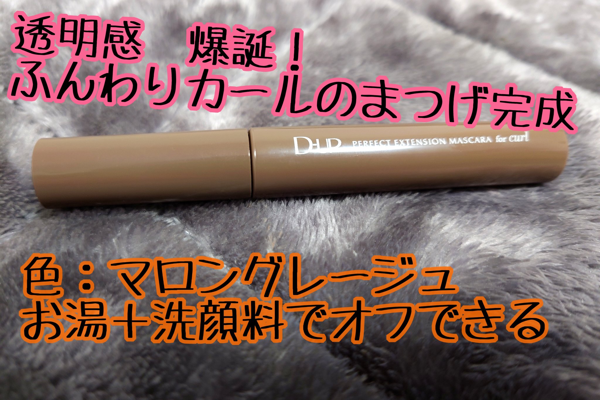 パーフェクトエクステンション マスカラ for カール マロングレージュ/D-UP/マスカラを使ったクチコミ（1枚目）