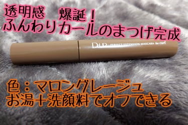 D-up パーフェクトエクステンションマスカラ
for カール　

LIPSで購入しました。

色：マロングレージュ

◯お湯＋洗顔料でオフ
◯ロング＆カールタイプ
◯塗りやすい小さめブラシ
◯上向きカ