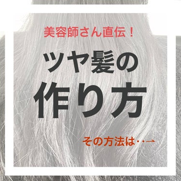 ぴ。🤍Follow back on LIPS 「うるツヤ髪の作り方🦋✔ドライヤーで乾かす前と間が大事！1.ドラ..」（1枚目）