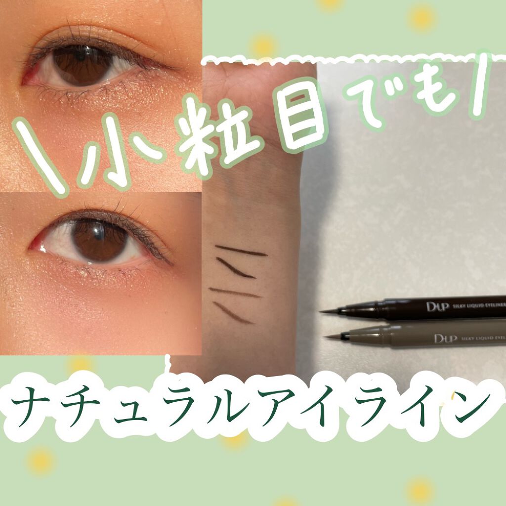 シルキーリキッドアイライナーWP/D-UP/リキッドアイライナーを使ったクチコミ(1枚目)