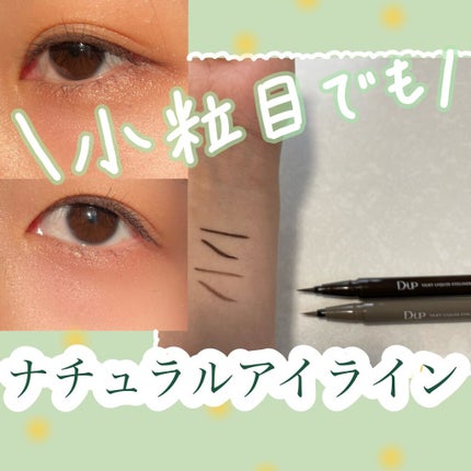 シルキーリキッドアイライナーWP/D-UP/リキッドアイライナーを使ったクチコミ(1枚目)