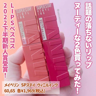 SPステイ ヴィニルインク/MAYBELLINE NEW YORK/口紅を使ったクチコミ（2枚目）