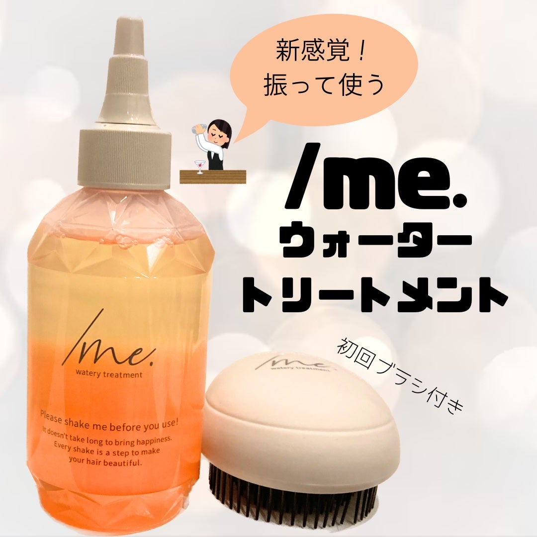 /me/ビズキ/洗い流すヘアトリートメントを使ったクチコミ(1枚目)