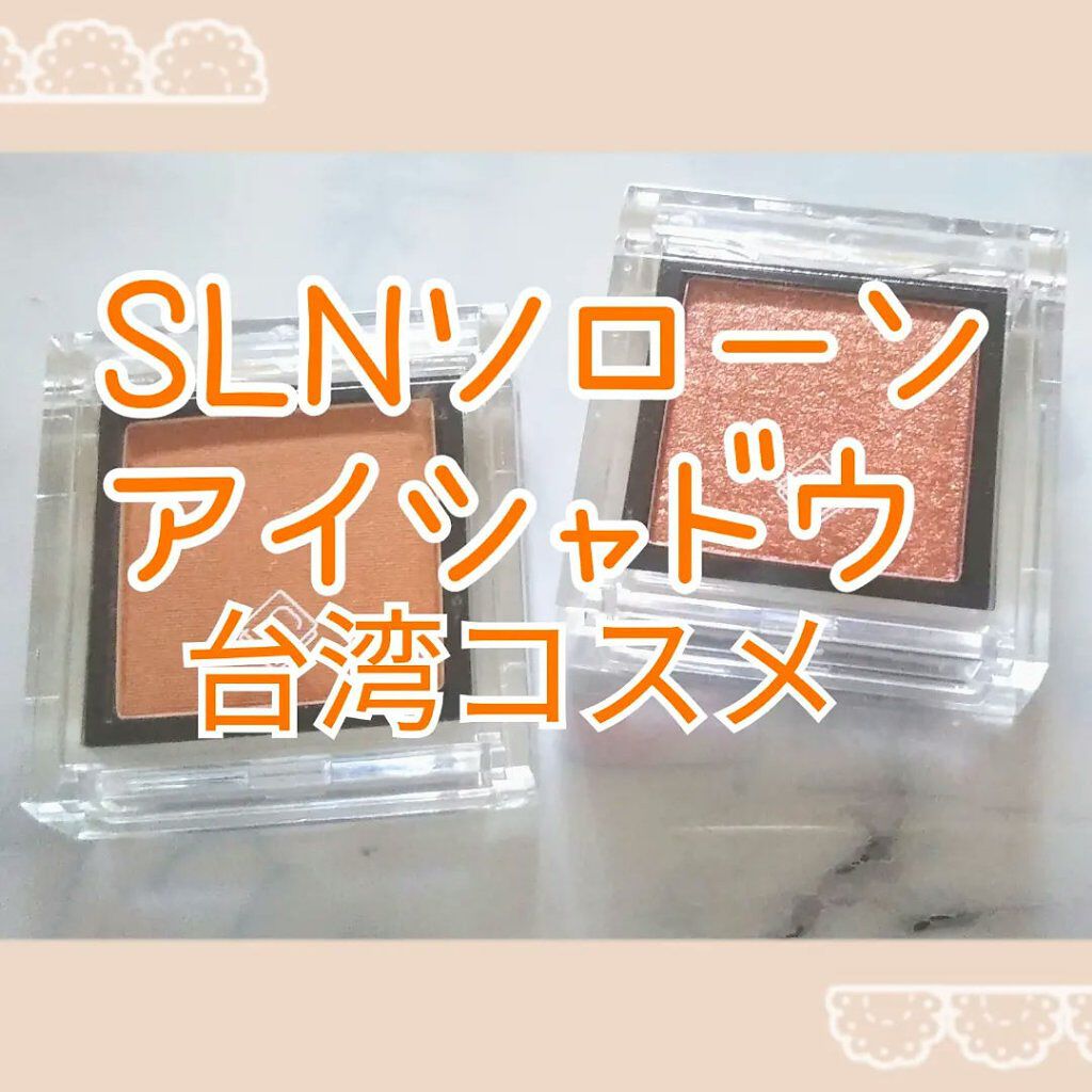 eyeshadow/SLN/単色アイシャドウを使ったクチコミ（1枚目）