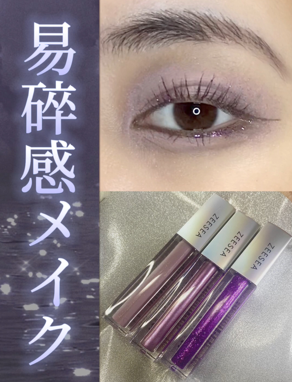 ZEESEAのメイクアップ ダイヤモンドシリーズ 星空リキッドアイシャドウ