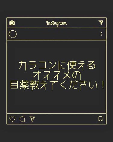 〜質問〜





最近カラコンを購入しました！

ずっと欲しかったのですが、昔から視力が良い方で、コンタクトなど使用した事がなく、目にレンズを入れるのがちょっと怖いな…と思い買わないでいました😂

で