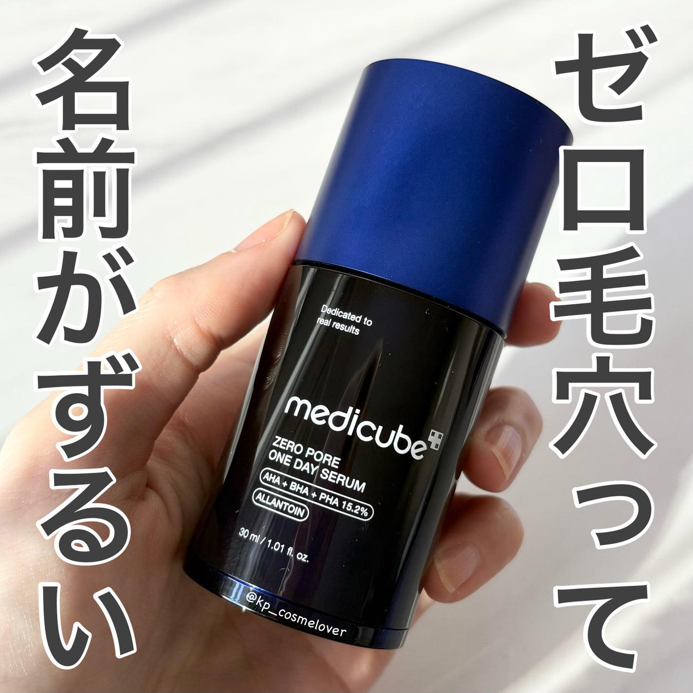 ゼロ毛穴1DAYセラム/MEDICUBE/美容液を使ったクチコミ(1枚目)