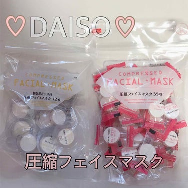 圧縮フェイスマスク/DAISO/シートマスク・パックを使ったクチコミ（1枚目）