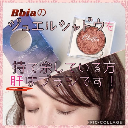 ピアー ジュエルシャドー /BBIA/単色アイシャドウを使ったクチコミ(1枚目)