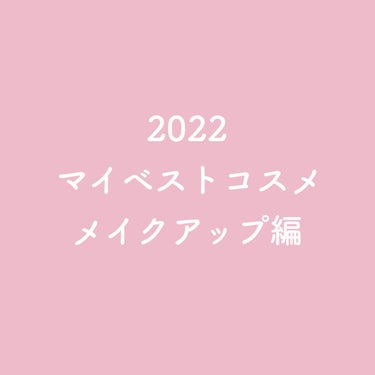 ＼マイベストコスメ♡メイクアップ編／


今年もたくさん素敵なコスメと出会えました🥰

なんだかんだベスコスは
使いやすさ重視のラインナップとなりました❣️

ベーシックなアイテムはやっぱり手に取ること