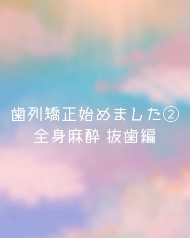 全身麻酔で計6本抜歯！！
こんにちは、こんばんは！！前回までの投稿にいいねをしていただいた方ありがとうございます！！

記録としても残しておきたいため、長くなりますがご了承ください。

手術後3日くらい