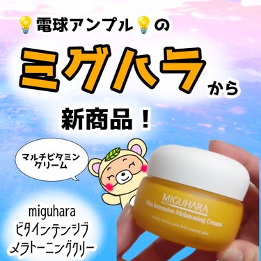 ビタインテンシブメラトーニングクリーム/MIGUHARA/フェイスクリームを使ったクチコミ（1枚目）