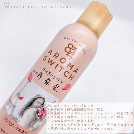 8x4 アロマスイッチ スプレー パリスブーケの香り/8x4/デオドラント・制汗剤を使ったクチコミ(2枚目)