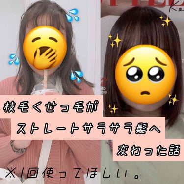 お久しぶりです🥱

今回は！！
髪の毛がストレート、サラサラがになったヘアケア商品を紹介していきます👊✨
是非参考にしてくださいね♥


━━━━━━━━━━━━━━━

私が激推しするシリーズ！
それ